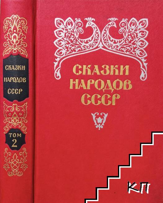 Сказки народов СССР в двух томах. Том