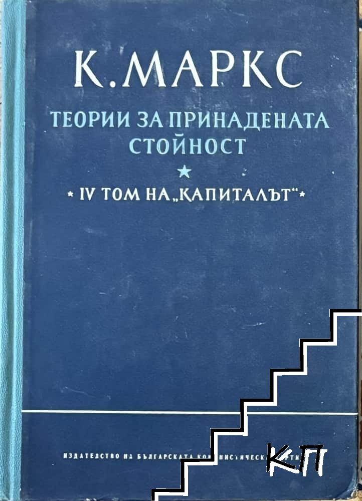 Капиталът. Том 4. Част 2: Теории за принадената стойност