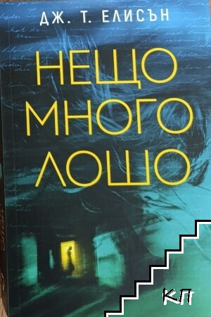 Нещо много лошо