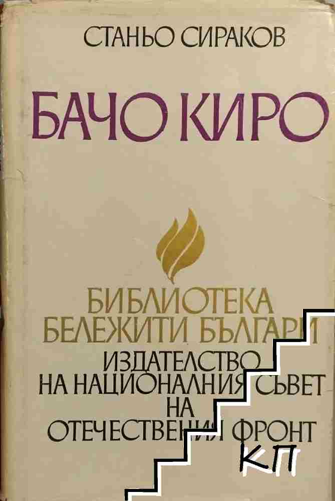 Бачо Киро