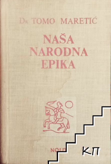 Naša narodna epika
