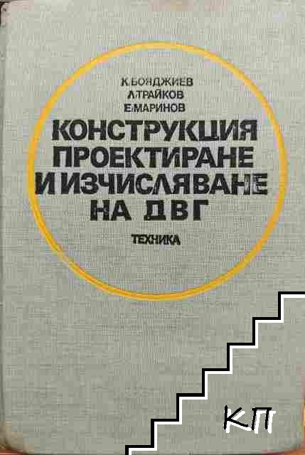 Конструкция, проектиране и изчисляване на ДВГ