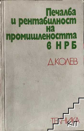 Печалба и рентабилност на промишлеността в НРБ