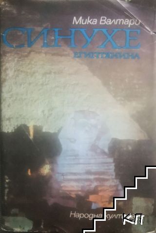 Синухе Египтянина