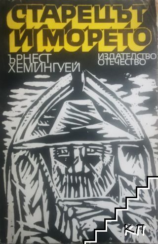 Старецът и морето
