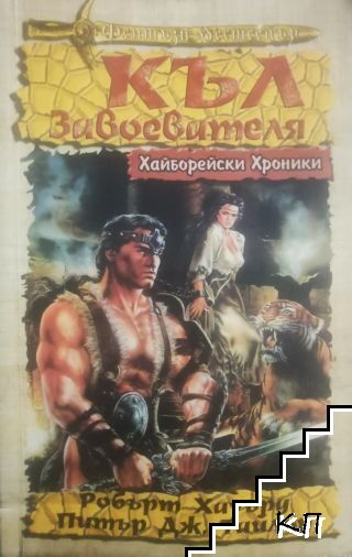 Хайборейски хроники: Къл Завоевателя