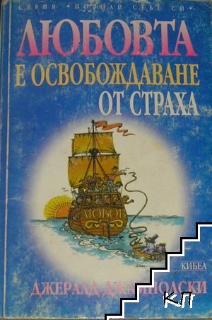 Любовта е освобождаване от страха