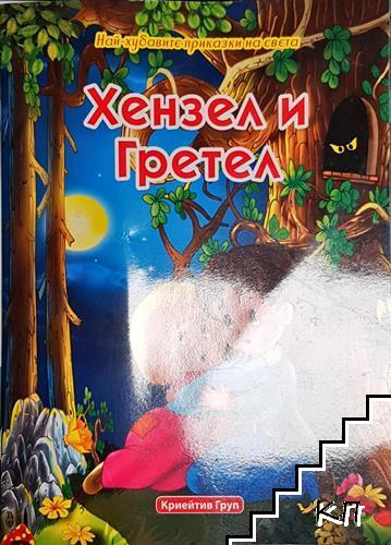 Хензел и Гретел