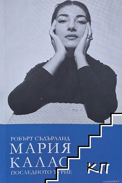 Мария Калас. Последното турне