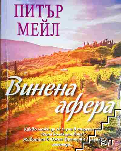 Винена афера
