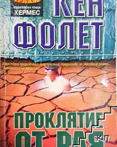 Проклятие от рая