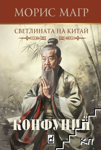 Конфуций. Светлината на Китай