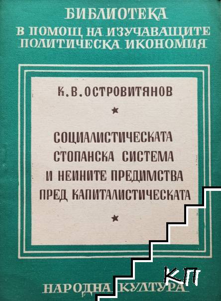 Социалистическата стопанска система и нейните предимства пред капиталистическата