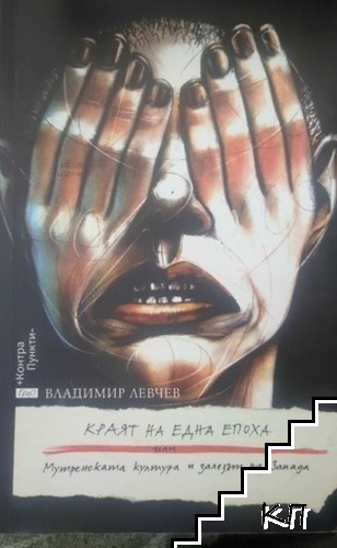 Краят на една епоха