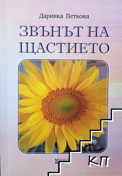 Звънът на щастието