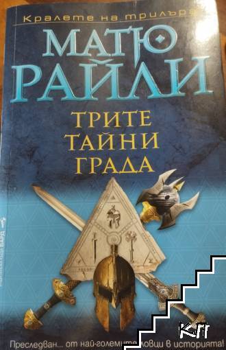 Трите тайни града
