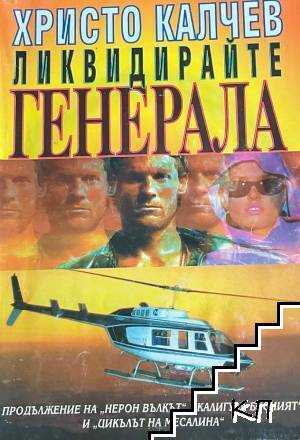 Ликвидирайте Генерала