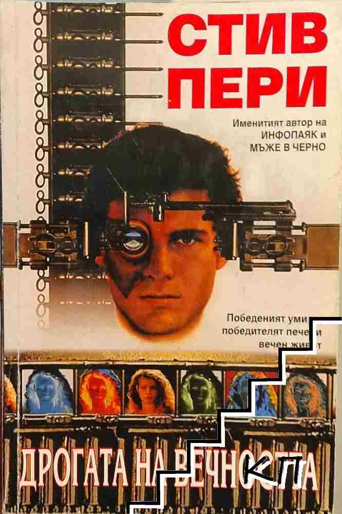 Дрогата на вечността