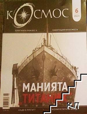 Космос. Бр. 6 / 2024
