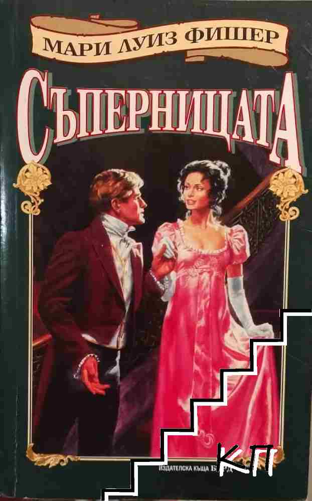 Съперницата