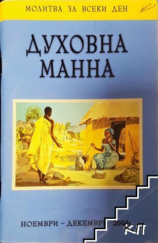 Духовна манна