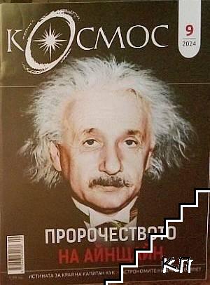Космос. Бр. 9 / 2024