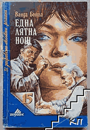 Една лятна нощ