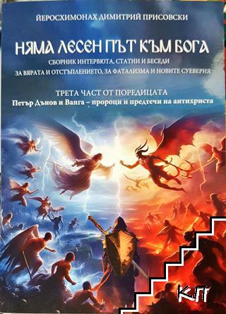 Няма лесен път към бога Няма лесен път към бога