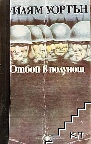 Отбой в полунощ