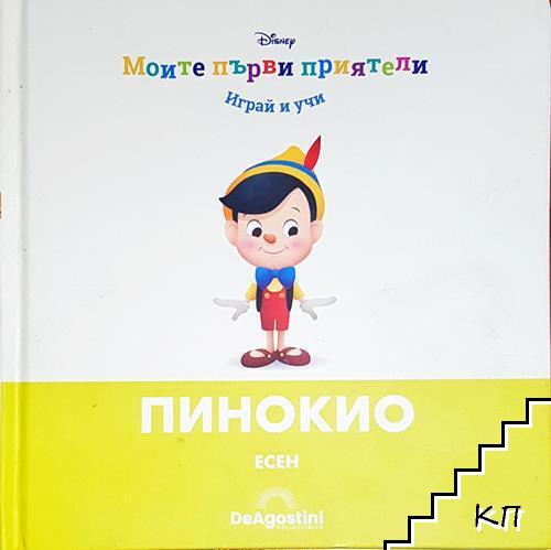 Пинокио, есен