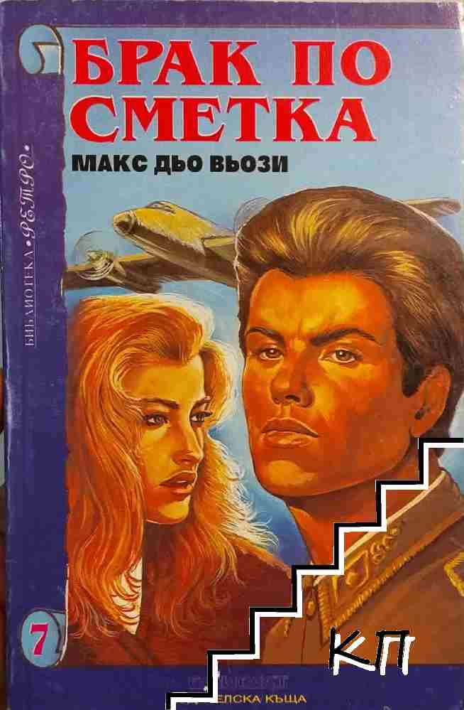 Брак по сметка