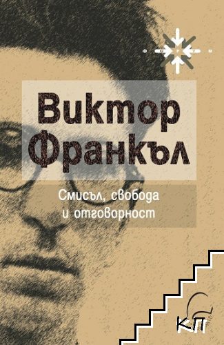 Смисъл, свобода и отговорност