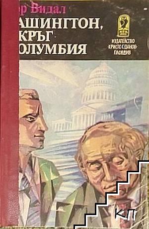 Вашингтон, окръг Колумбия
