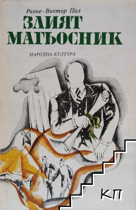 Злият магьосник