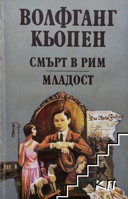 Смърт в Рим; Младост