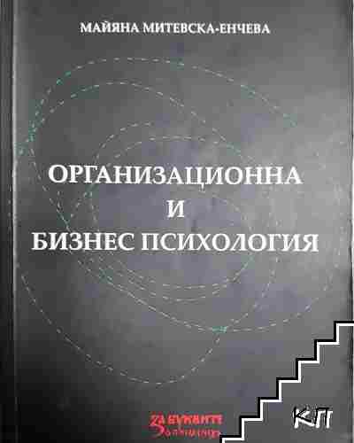 Организационна и бизнес психология