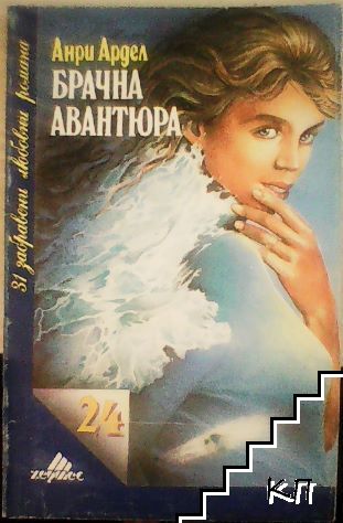 Брачна авантюра