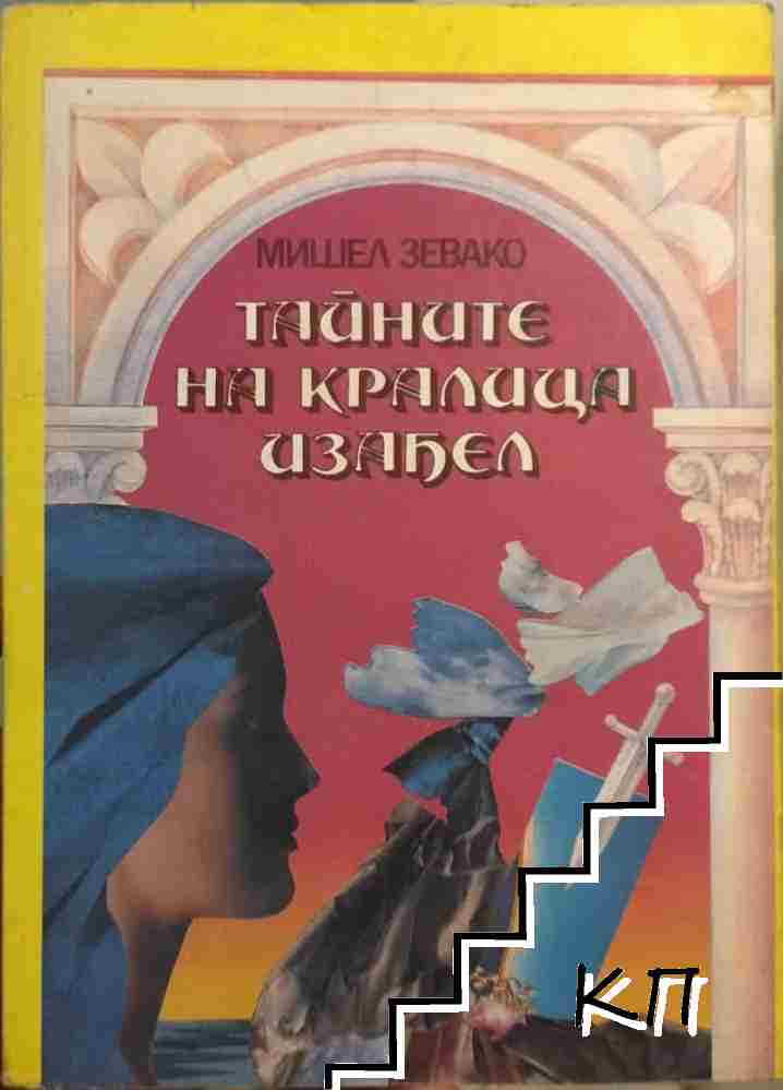 Тайните на кралица Изабел