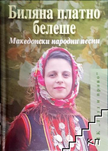 Биляна платно белеше. Македонски народни песни