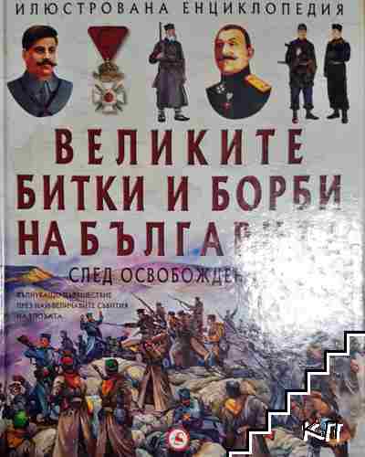 Великите битки и борби на българите. Книга 3: След Освобождението