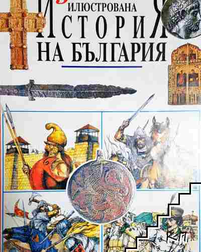 Детска илюстрована история на България Детска илюстрована история на България