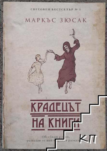 Крадецът на книги