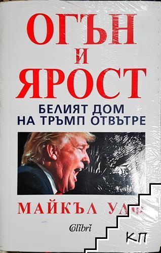 Огън и ярост