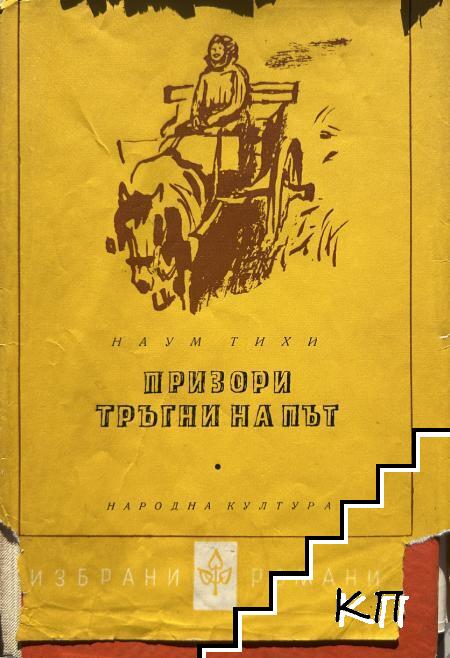 Призори тръгни на път