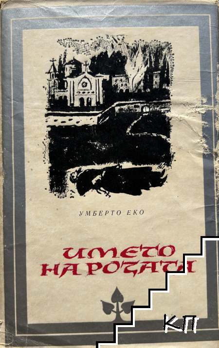 Името на розата