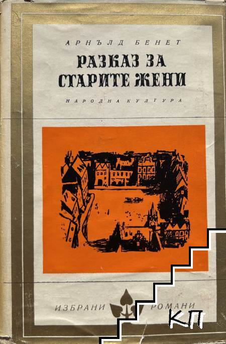 Разказ за старите жени