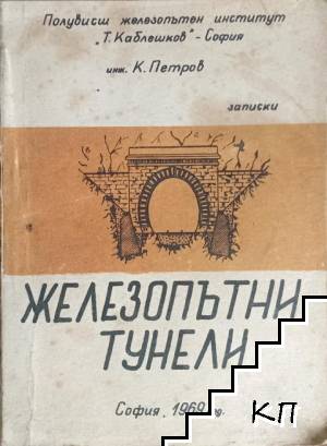 Железопътни тунели