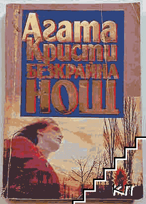 Безкрайна нощ