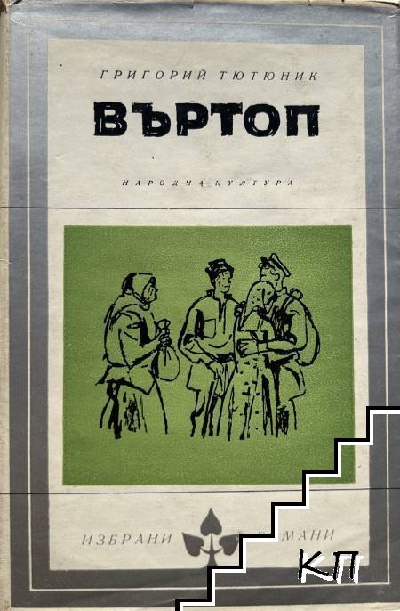 Въртоп