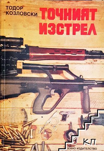 Точният изстрел